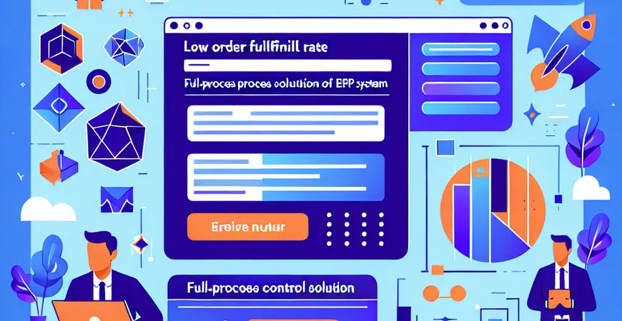 订单交付率低？ERP 系统的全流程管控方案